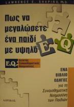 Πως να μεγαλώσετε ένα παιδί με υψηλό E.Q.