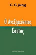 Ο ανεξερεύνητος εαυτός