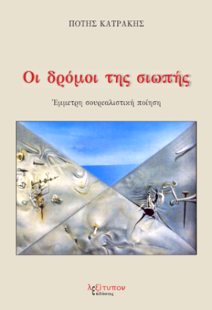 Οι δρόμοι Της Σιωπής