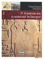 Παγκόσμια Ιστορία 2: Η Αίγυπτος και οι ασιατικοί πολιτισμοί