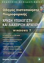 Χρήση υπολογιστή και διαχείριση αρχείων