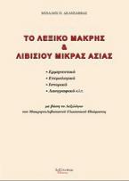 Το λεξικό Μάκρης και Λιβισίου Μικράς Ασίας