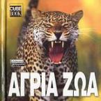 Άγρια ζώα