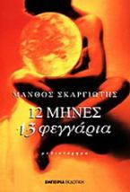 12 μήνες 13 φεγγάρια