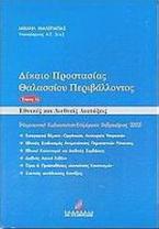 Δίκαιο προστασίας θαλασσίου περιβάλλοντος