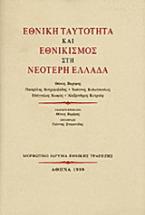 Εθνική ταυτότητα και εθνικισμός στη νεότερη Ελλάδα