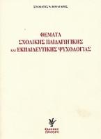 Θέματα σχολικής παιδαγωγικής και εκπαιδευτικής ψυχολογίας