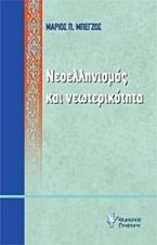 Νεοελληνισμός και νεωτερικότητα