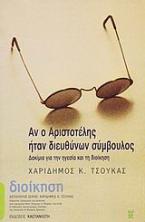 Αν ο Αριστοτέλης ήταν διευθύνων σύμβουλος