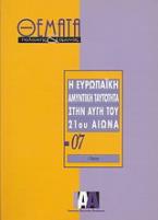 Η ευρωπαϊκή αμυντική ταυτότητα στην αυγή του 21ου αιώνα