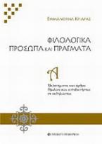 Φιλολογικά πρόσωπα και πράγματα. Τόμος Α'