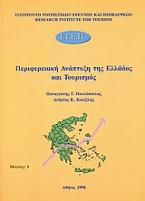 Περιφερειακή ανάπτυξη της Ελλάδος και τουρισμός