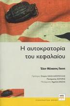 Η αυτοκρατορία του κεφαλαίου