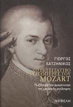 Το ρετσιτατίβο στις όπερες του Mozart