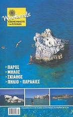 Πάρος, Μήλος, Σκιάθος, Πήλιο - παραλίες