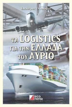 Η επιστήμη των logistics για την Ελλάδα του αύριο
