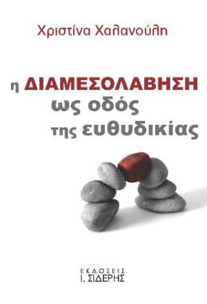 Η Διαμεσολάβηση ως οδός της ευθυδικίας