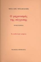 Ο μηχανισμός της σύγχυσης