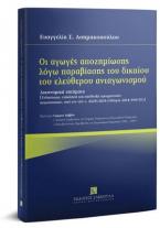 Oι αγωγές αποζημίωσης λόγω παραβίασης του δικαίου του ελεύθερου ανταγωνισμού 