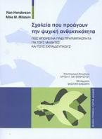 Σχολεία που προάγουν την ψυχική ανθεκτικότητα