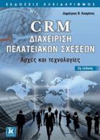 CRM διαχείριση πελατειακών σχέσεων