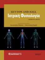 GUYTON AND HALL Ιατρική Φυσιολογία