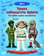 Ήρωες καθημερινής δράσης