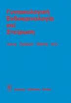 Γυναικολογική ενδοκρινολογία και στείρωση