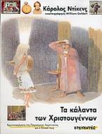 Τα κάλαντα των Χριστουγέννων