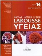 Μεγάλο ιατρικό λεξικό Larousse υγείας