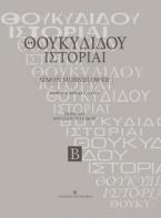 Θουκιδίδου Ιστορίαι - Τόμος Β'