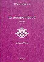 Τα μεταμοντέρνα