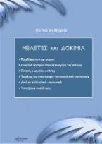 Μελέτες και Δοκίμια