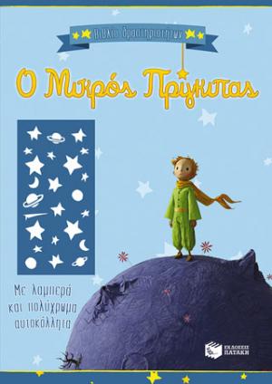 Ο Μικρός Πρίγκιπας - Βιβλίο δραστηριοτήτων με λαμπερά και πολύχρωμα αυτοκόλλητα (γαλάζιο)