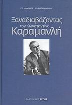 Ξαναδιαβάζοντας τον Κωνσταντίνο Καραμανλή