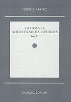 Ζητήματα λογοτεχνικής κριτικής