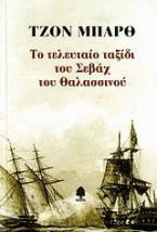 Το τελευταίο ταξίδι του Σεβάχ του Θαλασσινού