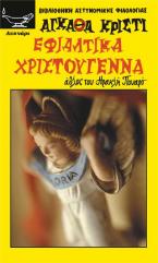 Εφιαλτικά Χριστούγεννα