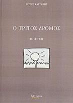 Ο τρίτος δρόμος
