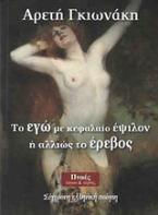 Το Εγώ με κεφαλαίο έψιλον ή αλλιώς το έρεβος