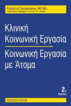 Κλινική κοινωνική εργασία: κοινωνική εργασία με άτομα