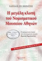 Η μεγάλη κλοπή του Νομισματικού Μουσείου Αθηνών