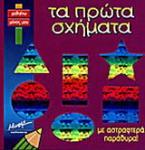 Τα πρώτα σχήματα