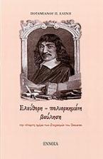 Ελεύθερη - πολιορκημένη βούληση