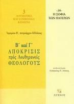 Β΄ και Γ΄ απόκρισις προς Λουθηρανούς θεολόγους