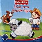 Ζώα στο αγρόκτημα