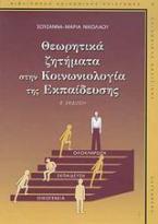 Θεωρητικά ζητήματα στην κοινωνιολογία της εκπαίδευσης