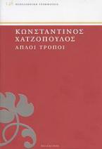 Απλοί τρόποι