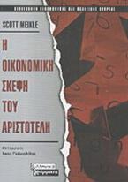 Η οικονομική σκέψη του Αριστοτέλη