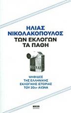 Των εκλογών τα πάθη